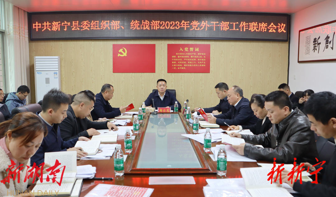 县委组织部、县委统战部2023年党外干部工作联席会议召开_邵阳头条网